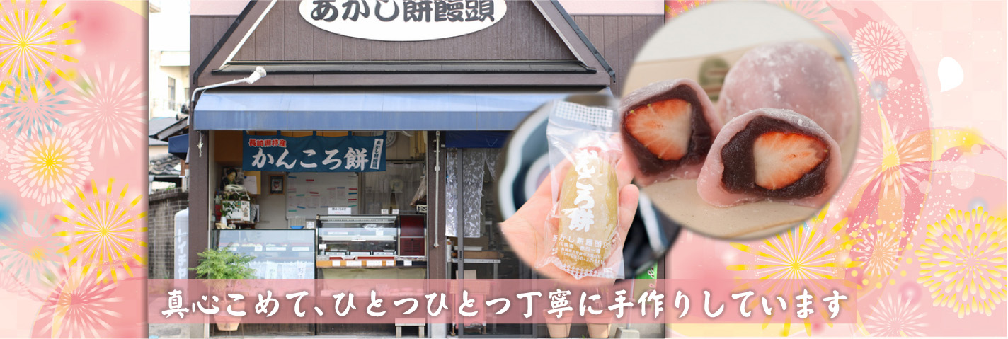 真心こめて、ひとつひとつ丁寧に手作りしています